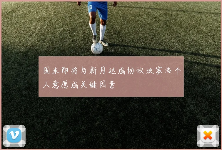 国米即将与新月达成协议坎塞洛个人意愿成关键因素
